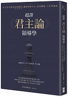 超譯《君主論》領導學 = 最強のリーダー育成書君主論 /  Suzuki, Hiroki, 1972-