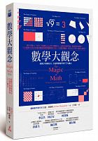 數學大觀念 : 從數字到微積分，全面理解數學的12大觀念 =The magic of math: solving for x and figuring out why /  Benjamin, Arthur