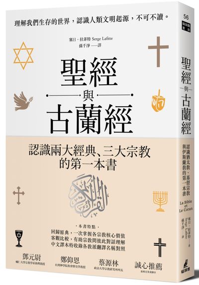 聖經與古蘭經 : 認識猶太教、基督宗教與伊斯蘭教的第一本書 =La Bible et le Coran /  Lafitte, Serge