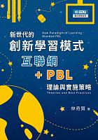 新世代的創新學習模式 : 互聯網＋PBL理論與實施策略 = New paradigm of learning : blended PBL theories and best practices /  Lin, Qixian
