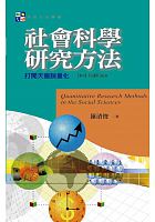 社會科學研究方法 : 打開天窗說量化 =Quantitative research methods in the social sciences /  Luo, Qingjun