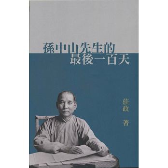 孫中山先生的最後一百天 /  Zhuang, Zheng, 1931-