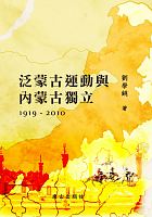 泛蒙古運動與內蒙古獨立, 1919-2010 /  Liu, Xueyao, 1939-