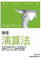 發現演算法 /  Yu, Zhengwu, author