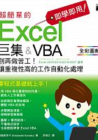 即學即用! 超簡單的Excel巨集&VBA : 別再做苦工!讓重複性高的工作自動化處理 /  Kadowaki, Kanako