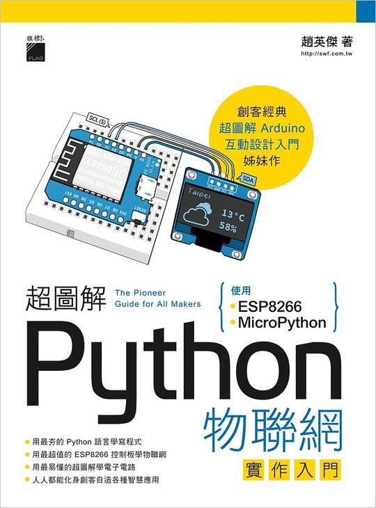 超圖解 Python 物聯網實作入門 : 使用 ESP8266, MicroPython =The pioneer guide for all makers /  趙英傑