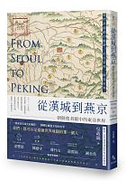 從漢城到燕京 : 朝鮮使者眼中的東亞世界 = From Seoul to Peking /  Wu, Zhengwei, 1989-