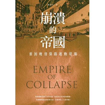 崩潰的帝國 : 重回晚清保路運動現場 = Empire of collapse /  Zhang, Yongjiu