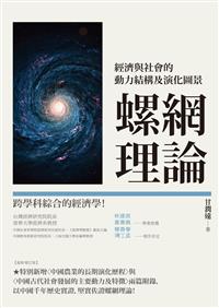 螺網理論 : 經濟與社會的動力結構及演化圖景 /  甘潤遠, 1969-