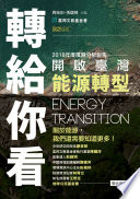 轉給你看 : 開啟臺灣能源轉型