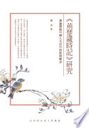 《荊楚歲時記》研究 : 兼論傳統中國人生活中的時間觀念 /  蕭放, 1960-