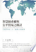 智慧財產權與公平貿易之探討 : TRIPS第三十一條修正案研析 /  王孟筠