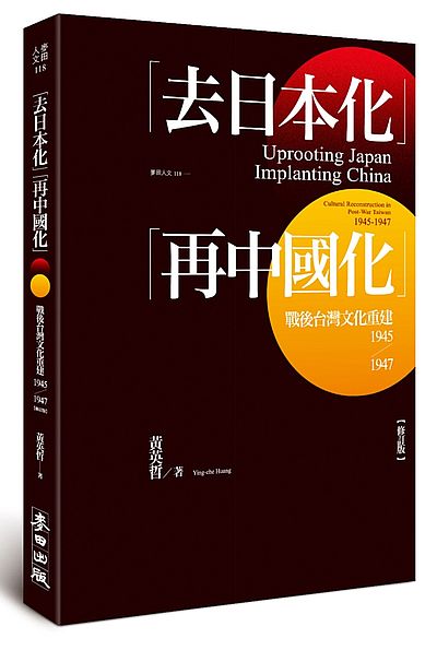 「去日本化」「再中國化」: 戰後台灣文化重建 (1945-1947) = Uprooting Japan, implanting China : cultural reconstruction in post-war Taiwan (1945-1947) /  Huang, Yingzhe