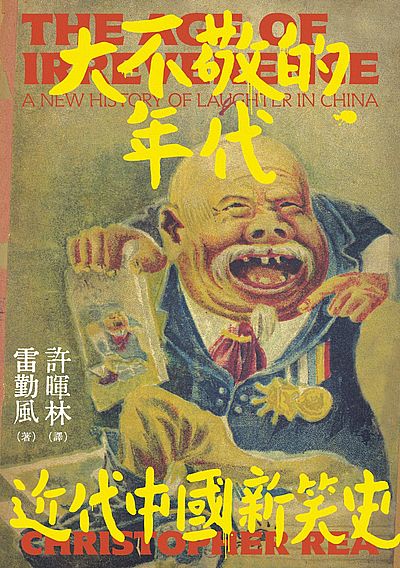 大不敬的年代 : 近代中國新笑史 = The age of irreverence : a new history of laughter in China /  Rea, Christopher G