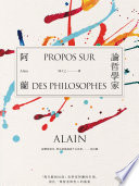論哲學家 /  Alain, 1868-1951