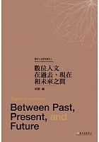 數位人文 : 在過去、現在和未來之間 =Digital humanities: between past, present, and future /  Shu wei dian cang yu shu wei ren wen guo ji yan tao hui  (7th : 2016 : Guo li Taiwan da xue)