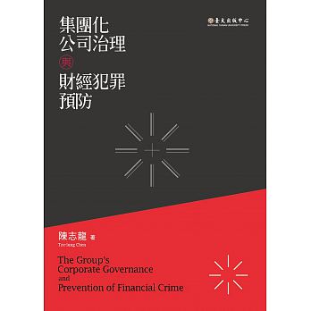 集團化公司治理與財經犯罪預防 /  Chen, Zhilong