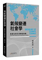 氣候變遷社會學 : 高碳社會及其轉型挑戰 =Sociology of climate change: high carbon society and its transformation challenge /  Zhou, Guitian