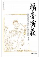 福音演義 : 晚清漢語基督教小說的書寫 =Attuning the gospel: Chinese Christian novels of the late Qing period /  Lai, John Tsz Pang, 1975-