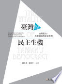 臺灣的民主生機 : 治理能力、政策網絡與社區參與 = The vitality of Taiwan