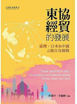 東協經貿的發展 : 臺灣、日本與中國之競合及挑戰