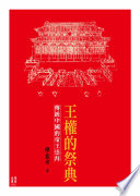王權的祭典 : 傳統中國的帝王崇拜 /  廖宜方
