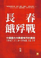 長春餓殍戰 : 中國國共內戰最慘烈的圍困, 1947.11.4~1948.10.19 /  Du, Bin, 1972-