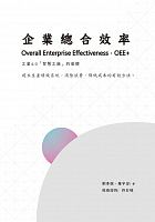 企業總合效率 : 工業4.0「智慧工廠」的基礎 =Overall enterprise effectiveness, OEE+ /  Liu, Jixuan