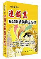 連鎖業商品開發與物流配送 /  Huang, Xianren