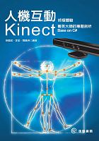 人機互動終極體驗 : Kinect菁英大師的專題剖析 Base on C# /  Wu, Guobin