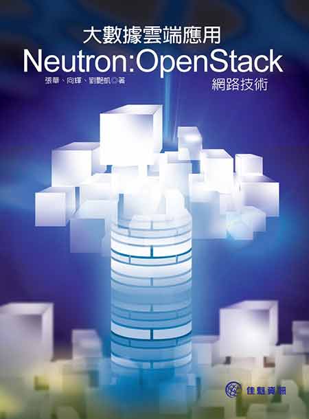 大數據雲端應用 : Neutron: OpenStack網路技術 /  Zhang, Hua