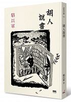 胡人說書 /  Luo, Yijun, 1967- author
