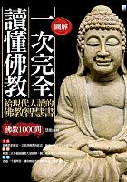 一次完全讀懂佛教 : 給現代人讀的佛教智慧書, 佛教1000問 /  Huineng