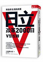 來自非主流的改革 : 日立改革2000日V型反轉 /  Koitabashi, Taro