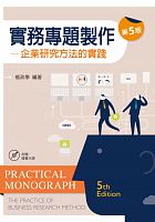 實務專題製作 : 企業研究方法的實踐 =Practical monograph: the practice of business research method /  Yang, Zhengxue