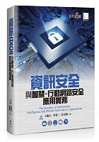 資訊安全與智慧、行動網路安全應用實務 = The security of information, intelligence and mobile networks in applications /  Wang, Xuzheng