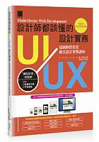 設計師都該懂的UI/ UX設計實務 : 超圖解跨裝置網頁設計實戰講座 =Multi-device web development