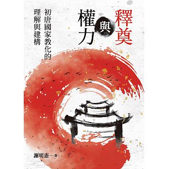 釋奠與權力 : 初唐國家教化的理解與建構 /  Xie, Mingxian, author