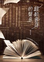 翻動書頁的聲音 : 人生值得閱讀的47本好書評介 /  Han, Xiu, 1946-