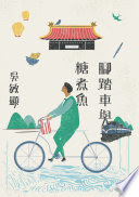 腳踏車與糖煮魚 /  吳敏顯, 1944-