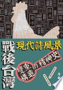 戰後台灣現代詩風景 : 雙重構造的精神史 /  李敏勇, 1947-