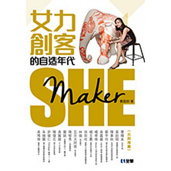 She maker : 女力創客的自造時代 /  Cao, Xiaoyue