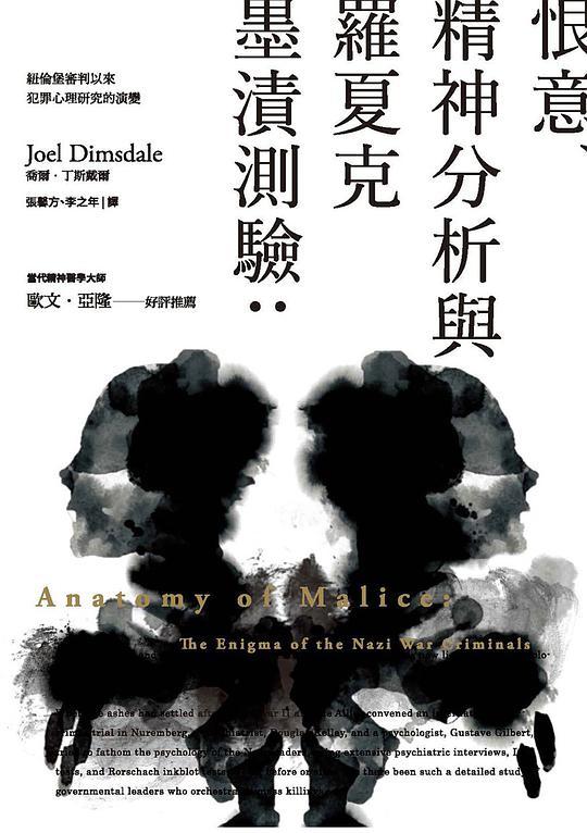 恨意、精神分析與羅夏克墨漬測驗 : 紐倫堡審判以來犯罪心理研究的演變 = Anatomy of malice : the enigma of the Nazi war criminals /  Dimsdale, Joel E., 1947-