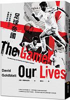 足球帝國 : 一窺英格蘭社會的華麗與蒼涼 =The game of our lives: the meaning and making of English football /  Goldblatt, David, 1965-