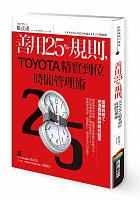 善用25%規則, TOYOTA精實到位時間管理術 = トヨタで学んだ自分を変えるすごい時短術 /  Hara, Masahiko