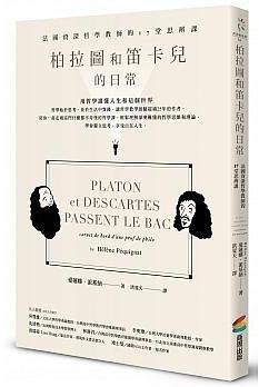 柏拉圖和笛卡兒的日常 : 法國資深哲學教師的17堂思辨課 = Platon et Descartes passent le bac : carnet de bord d