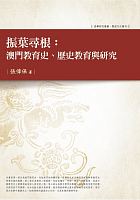 振葉尋根 : 澳門教育史、歷史教育與研究 /  Zhang, Weibao, 1959- author