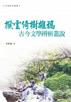撥雲倚樹雜稿 : 古今文學辨析叢說 /  Li, Xueming, 1937-