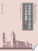 中國現代話劇史 /  莊浩然, 1941-