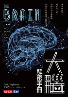 大腦解密手冊 : 誰在做決策、現實是什麼、為何沒有人是孤島、科技將如何改變大腦的未來 =The brain: the story of you /  Eagleman, David